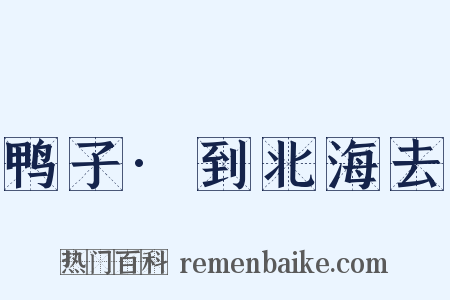 鸭子·到北海去是什么意思的图片